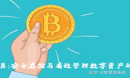 冷钱包交易：安全存储与有效管理数字资产的最佳实践