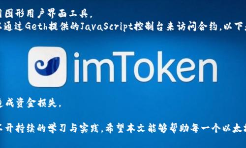 如何在Linux上安全且高效地创建以太坊钱包
以太坊钱包, Linux, 加密货币, 区块链/guanjianci

在当今的数字经济中，加密货币的使用逐渐普及，其中以太坊作为一种主要的区块链技术，吸引了大量的投资者和开发者。创建一个安全的以太坊钱包，并在Linux操作系统上进行管理，可以帮助用户更好地保存和管理他们的数字资产。本文将详细介绍如何在Linux上创建和管理以太坊钱包，安全注意事项，以及相关的技术问题。希望为用户提供一个全面的指导。

1. 理解以太坊钱包的类型
在创建以太坊钱包之前，首先需要了解以太坊钱包的类型。以太坊钱包主要分为三种类型：热钱包、冷钱包和硬件钱包。
热钱包是指通过互联网连接的数字钱包，方便使用且容易访问，但由于受到网络攻击的风险，其安全性相对较低。热钱包适用于日常交易和小额资金的管理。
冷钱包是脱离互联网的存储方式，通常以纸质或USB设备的形式存在，提供更高的安全性。然而，它们的使用不如热钱包方便，适合存储长期资产。
硬件钱包是专门设计用来存储加密货币的物理设备，结合了热钱包的便利性和冷钱包的安全性。它们通常具有较高的防盗措施，适合那些需要高安全等级的用户。

2. 在Linux上安装以太坊钱包软件
在Linux操作系统上，用户可以选择多种以太坊钱包软件。以下是一些较为常见的选项：
ul
    liGeth：官方的以太坊客户端，支持命令行操作，适合技术型用户。/li
    liMist：以太坊的官方桌面钱包，用户界面友好，但需要一定的系统资源。/li
    liParity：快速的以太坊客户端，提供更多的功能和灵活性，但相对较复杂。/li
/ul
选择合适的钱包软件后，用户可以通过Linux的命令行接口进行安装。例如，使用Geth时，用户可以通过以下命令进行安装：
precodesudo add-apt-repository -y ppa:ethereum/ethereum
sudo apt-get update
sudo apt-get install ethereum/code/pre
安装完成后，可以通过命令行启动Geth并创建新钱包。可以使用命令：
precodegeth account new/code/pre
此命令将提示用户输入一个新帐户的密码，确保密码强度较高，以提升安全性。

3. 安全性注意事项
在使用以太坊钱包的过程中，安全性是首要考虑的问题。以下是一些安全措施：
ul
    li使用强密码：密码应由字母、数字和符号组成，长度不应少于12个字符，以防止暴力破解。/li
    li启用两步验证：如果钱包软件支持双重身份验证，建议启用此功能，以增加安全层级。/li
    li备份钱包：定期备份钱包文件，并将其存储在安全的位置，如USB驱动器或外部硬盘。/li
    li保持软件更新：确保钱包软件和操作系统始终保持最新版本，以防止已知漏洞的攻击。/li
/ul

4. 如何使用以太坊钱包进行交易
在完成以太坊钱包的安装和配置后，用户可以进行各种交易。以下是基本操作流程：
首先，用户需确保钱包已连接到以太坊网络。通过运行以下命令，用户可以同步节点数据：
precodegeth --syncmode 