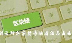  美国前财长对加密货币的
