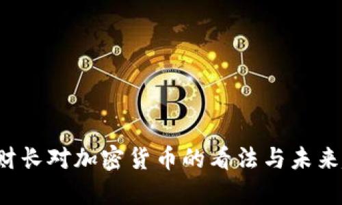  美国前财长对加密货币的看法与未来趋势分析