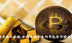 比特币和以太坊：如何选