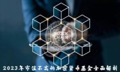 2023年市值不高的加密货币