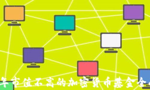 
2023年市值不高的加密货币基金全面解析