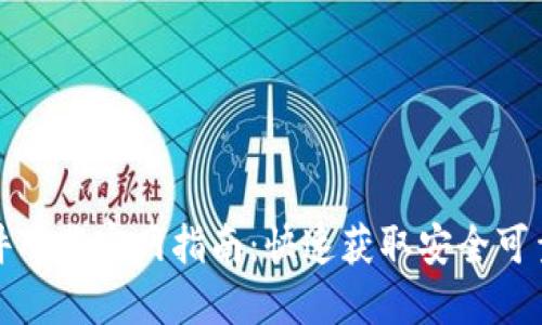 最全的虚拟币软件下载官网指南：快速获取安全可靠的加密货币钱包