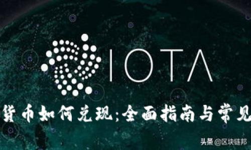 加密数字货币如何兑现：全面指南与常见问题解答