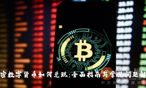 加密数字货币如何兑现：全面指南与常见问题解答