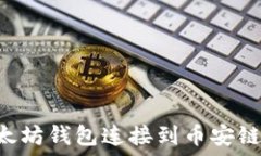   如何将以太坊钱包连接到