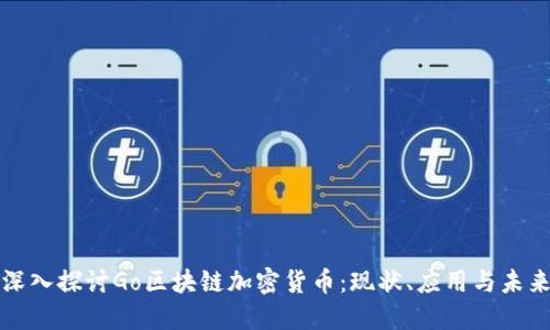 深入探讨Go区块链加密货币：现状、应用与未来