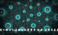 深入探讨Go区块链加密货币