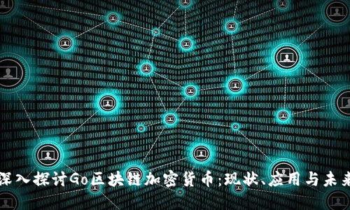 深入探讨Go区块链加密货币：现状、应用与未来
