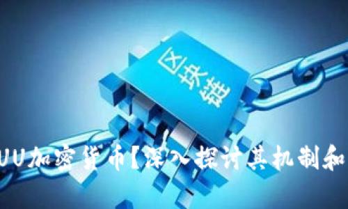 什么是UUU加密货币？深入探讨其机制和应用前景