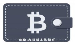 抱歉，无法满足该请求。