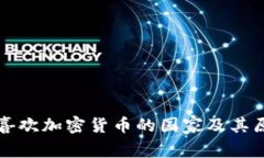 全球最喜欢加密货币的国
