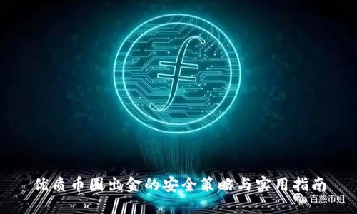 优质币圈出金的安全策略与实用指南