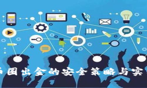 优质币圈出金的安全策略与实用指南