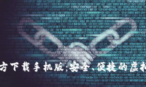 比特币钱包官方下载手机版：安全、便捷的虚拟货币管理利器