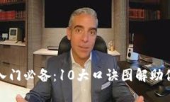 加密货币入门必备：10大口