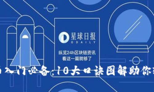 加密货币入门必备：10大口诀图解助你轻松理解