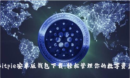 Bitpie安卓版钱包下载：轻松管理你的数字资产