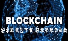 Bitpie安卓版钱包下载：轻