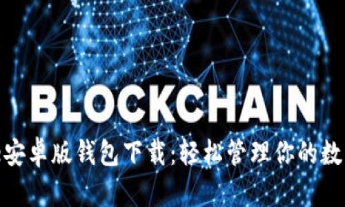 Bitpie安卓版钱包下载：轻松管理你的数字资产