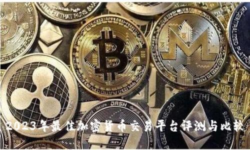 2023年最佳加密货币交易平台评测与比较