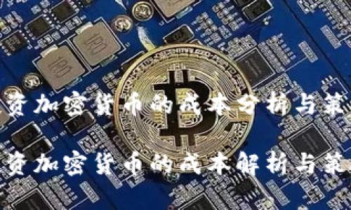 投资加密货币的成本分析与策略

投资加密货币的成本解析与策略