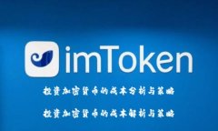 投资加密货币的成本分析