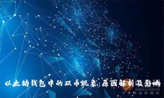 以太坊钱包中的双币现象