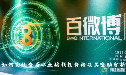 如何高效查看以太坊钱包价格及其变动分析