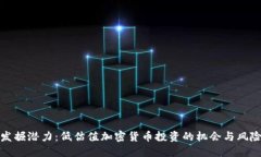 发掘潜力：低估值加密货