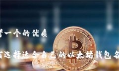 思考一个的优质如何选择
