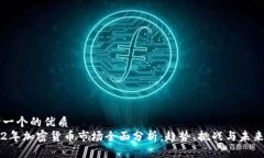 思考一个的优质2022年加密