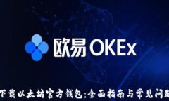 如何下载以太坊官方钱包