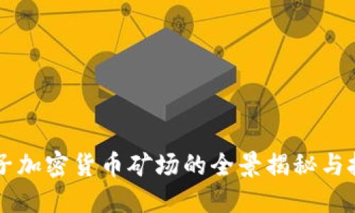 虚拟电子加密货币矿场的全景揭秘与投资指南