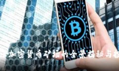虚拟电子加密货币矿场的