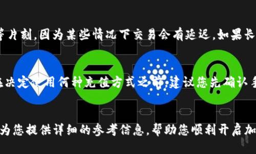 如何通过IM钱包直接购买以太坊：详细步骤与指南
IM钱包, 以太坊购买, 加密货币, 数字钱包/guanjianci

随着加密货币的快速发展，越来越多的人开始关注以太坊（Ethereum）及其投资潜力。而IM钱包作为一种新兴的数字钱包，提供了便捷的方式让用户直接购买以太坊。本文将详细介绍如何通过IM钱包购买以太坊的步骤，以及相关的注意事项和常见问题。

IM钱包简介
IM钱包是一款多功能的数字钱包，支持多种加密货币的存储和交易。它的用户界面友好，易于操作，让用户无论是新手还是资深交易者都能轻松上手。IM钱包除了支持以太坊，还支持比特币（Bitcoin）、莱特币（Litecoin）等主流加密货币，并提供实时价格监控和交易功能。

如何通过IM钱包直接购买以太坊
购买以太坊的步骤相对简单，下面是详细的操作流程：

h41. 下载并注册IM钱包/h4
首先，您需要在官方渠道下载IM钱包并安装在手机或电脑上。注册过程中，请务必使用有效的邮箱地址，并设置一个强密码。钱包的安全性非常重要，建议使用两步验证来进一步保护您的账户。

h42. 完善KYC认证/h4
为了遵循相关法律法规，IM钱包可能需要用户完成KYC（了解您的客户）认证。这通常包括提交身份信息，例如身份证明文件和住址证明。提交后，系统会进行审核，一旦通过，您就可以进行交易了。

h43. 充值钱包余额/h4
在购买以太坊之前，您需要先为IM钱包充值。IM钱包通常支持多种充值方式，包括银行转账、信用卡或其他数字货币。根据您的需求选择最合适的充值方法。

h44. 购买以太坊/h4
充值完成后，您可以通过钱包的“购买”功能选择以太坊。在购买界面，输入您希望购买的以太坊数量，系统会显示当前的汇率和相关费用。一旦确认信息无误，点击“购买”按钮，系统会自动处理交易。

h45. 确认交易成功/h4
交易完成后，您可以在钱包的资产页面查看以太坊余额，确保您的购买成功。如果出现任何问题，IM钱包也提供客服支持，可以帮助您解决疑虑。

购买以太坊的注意事项
虽然通过IM钱包购买以太坊的过程很简单，但仍有一些需要注意的事项：

h41. 了解市场行情/h4
在购买以太坊之前，建议您先了解当前市场行情，包括价格走势和其他用户推荐。市场波动较大，掌握行情变化可以帮助您在合适时候做出购买决策。

h42. 选择合适的充值方式/h4
不同的充值方式可能会有所不同的手续费和到账时间。建议选择手续费低且到账快的方式，以便能及时进行交易。

h43. 安全性问题/h4
务必保证您的钱包安全，包括设置强密码、开启两步验证和定期备份钱包信息。安全性是保障您资产安全的最重要环节。

h44. 进行适度投资/h4
以太坊虽然投资回报高，但也风险较大。建议您根据自己的风险承受能力进行适度投资，避免因市场波动造成的资产损失。

常见问题解答
h4问题1：IM钱包支持哪些加密货币？/h4
IM钱包作为多功能数字钱包，支持多种加密货币的存储和交易。常见的支持币种包括比特币（BTC）、以太坊（ETH）、莱特币（LTC）等。此外，IM钱包还会不断更新，支持更多的新兴加密货币。您可以随时在钱包的界面查看支持的币种列表，选择对您有用的加密产品。

h4问题2：IM钱包的安全性如何保障？/h4
IM钱包采用多重安全机制来保障用户资产的安全。首先，钱包使用高级加密算法来保护用户的私钥和交易信息，防止外部攻击者的恶意访问。其次，IM钱包支持两步验证功能，用户登录时需输入额外验证码，进一步提高账户的安全性。最后，IM钱包还建议用户定期备份钱包信息，以防止因为设备丢失或损坏而导致资产无法找回。

h4问题3：如果购买的以太坊没有到账怎么办？/h4
在购买以太坊后，若出现未到账的情况，首先要确认申请的交易是否成功。可在钱包的交易记录中查看。若确认交易已成功，但余额未更新，建议您先稍等片刻，因为某些情况下交易会有延迟。如果长时间依然未到账，您可以通过IM钱包的客服进行反馈，提供相关交易信息以求解决。客服团队会协助调查并帮您处理此类问题。

h4问题4：IM钱包的手续费高吗？/h4
IM钱包的手续费会因充值方式、交易量和市场行情等因素而有所不同。一般来说，信用卡充值会收取相对较高的手续费，而银行转账则可能会比较低。在决定使用何种充值方式之前，建议您先确认手续费标准，以便选择对自己最经济实惠的方式进行操作。此外，IM钱包会不定期推出手续费优惠活动，关注活动时间，或许能为您的交易节省不少费用。

总结
通过IM钱包直接购买以太坊的过程十分简单且方便。只需按照步骤进行操作，并注意安全与市场变化，即可轻松实现您的以太坊投资目标。希望本文能为您提供详细的参考信息，帮助您顺利开启加密货币投资之旅。