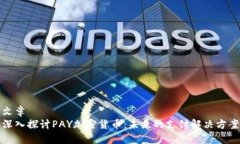 文章深入探讨PAY加密货币