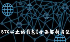 什么是BTO以太坊钱包？全
