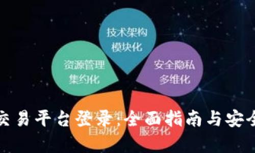 : 火网交易平台登录：全面指南与安全性分析