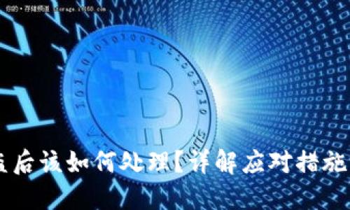 IM钱包被盗后该如何处理？详解应对措施及预防技巧