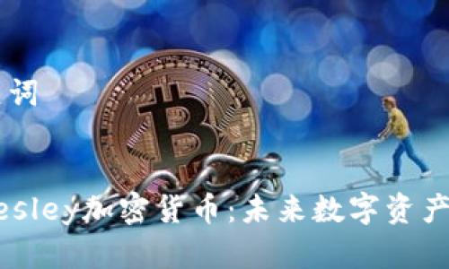## 和关键词


深入解析Wesley加密货币：未来数字资产的发展趋势