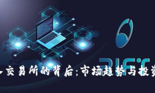 BTC大量转入交易所的背后：市场趋势与投资者心理分析