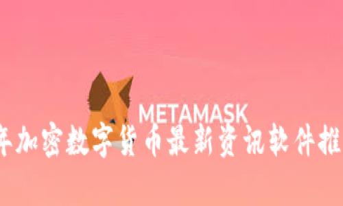 : 2023年加密数字货币最新资讯软件推荐与解析