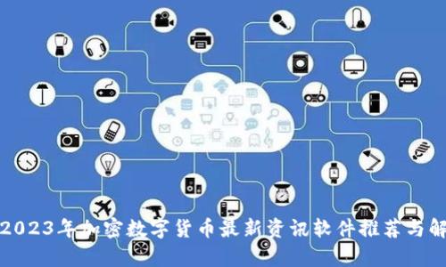 : 2023年加密数字货币最新资讯软件推荐与解析
