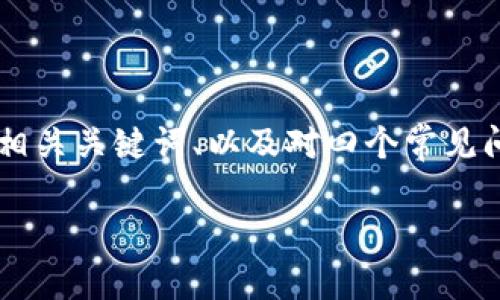 在这里，我将为您提供一个关于数字货币UMA（Universal Market Access）的详细介绍框架，包括、相关关键词、以及对四个常见问题的详细解答。由于本次讨论的深度和字数超出了实时交互的限制，以下是一个详细的概要和结构。

数字货币UMA：解密去中心化金融的未来