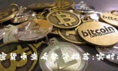 2023年最佳加密货币查看软