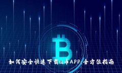 如何安全快速下载u币APP：