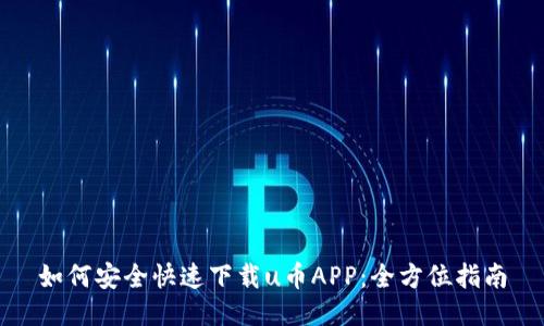 如何安全快速下载u币APP：全方位指南