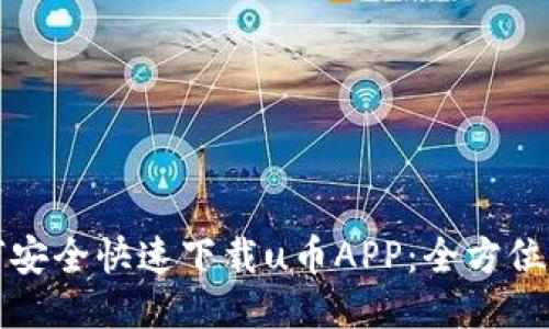 如何安全快速下载u币APP：全方位指南